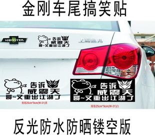 威震天归来 反光车尾贴的江湖传奇